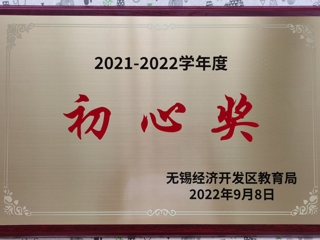 荣获经开区2021-2022学年度初心奖