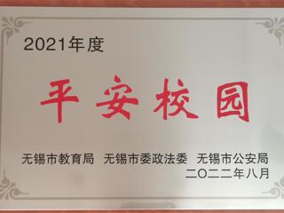 2021 年度“无锡市新一轮平安校园”荣誉称号