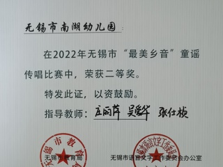 2022年无锡市“最美乡音”童谣传唱比赛二等奖