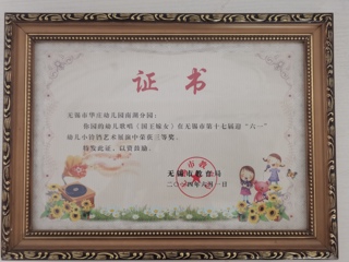 幼儿歌唱《国王嫁女》在无锡市第十七届迎“六一”幼儿小铃铛艺术展演中荣获三等奖