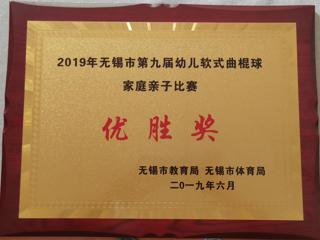2019年无锡市第九届幼儿软式曲棍球家庭亲子比赛优胜奖