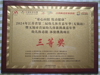2024体育节年华体适能挑战三等奖