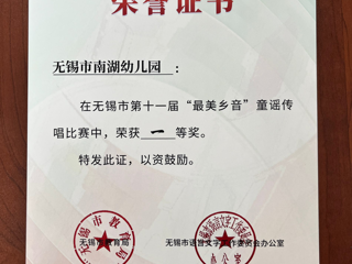 无锡市第十一届“最美乡音童谣传唱一等奖